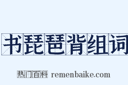 书琵琶背组词是什么意思的图片